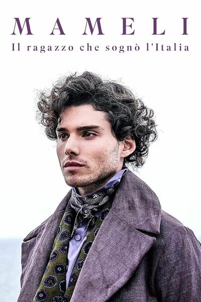Мамели - Мальчишка, мечтавший об Италии