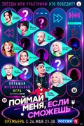 Поймай меня, если сможешь