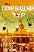 Горящий тур