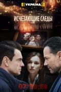 Исчезающие следы