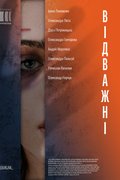 Відважні