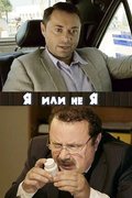 Я или не я