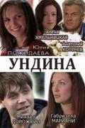 Ундина