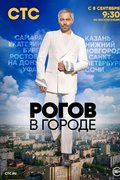 Рогов в городе