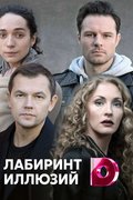 Лабиринт иллюзий