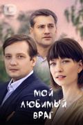 Мой любимый враг