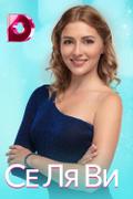Се Ля Ви
