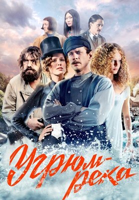 Угрюм-река
