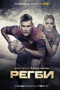 Регби