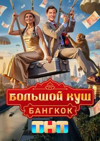 Большой куш. Бангкок