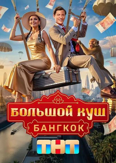 Большой куш. Бангкок