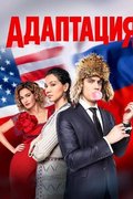 Адаптация