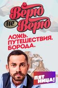 Верю – не верю