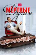 Мёртвые души