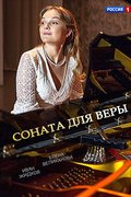 Соната для Веры