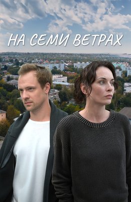 На семи ветрах