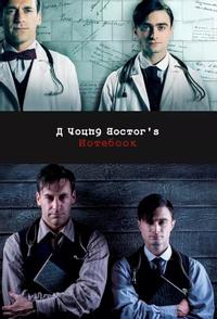 Записки юного врача