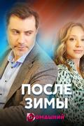 После зимы