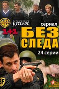 Без следа