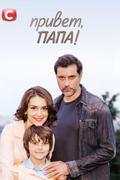 Привет, папа!