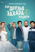 Как друзья Захара женили