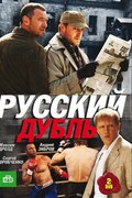 Русский дубль