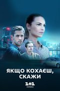 Якщо кохаєш — скажи