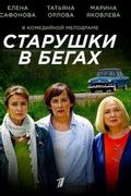 Старушки в бегах