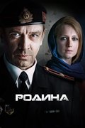 Родина