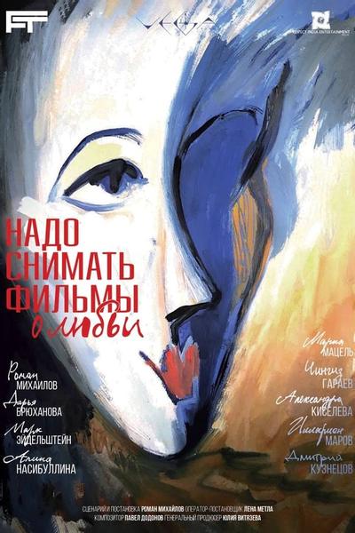 Надо снимать фильмы о любви