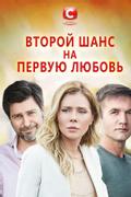 Второй шанс на первую любовь