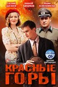 Красные горы