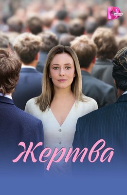 Жертва