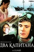 Два капитана
