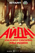 Айда!