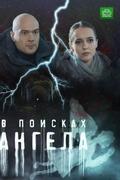 В поисках ангела