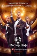 МастерШеф