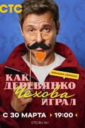 Как Деревянко Чехова играл
