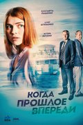 Когда прошлое впереди