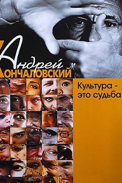 Культура – это судьба