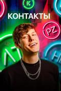 Контакты