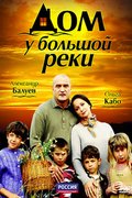 Дом у большой реки