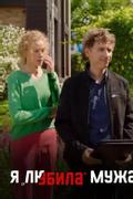 Я "любила" мужа
