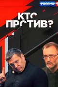 Кто против?