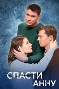 Спасти Анну