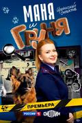 Маня и Груня