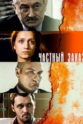 Частный заказ