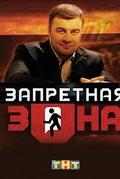 Запретная Зона