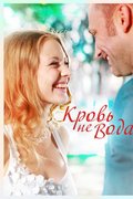 Кровь не вода