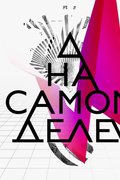На самом деле